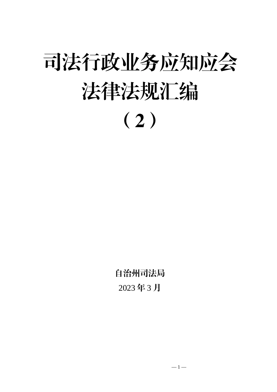 司法行政业务应知应会法律法规汇编.docx_第1页