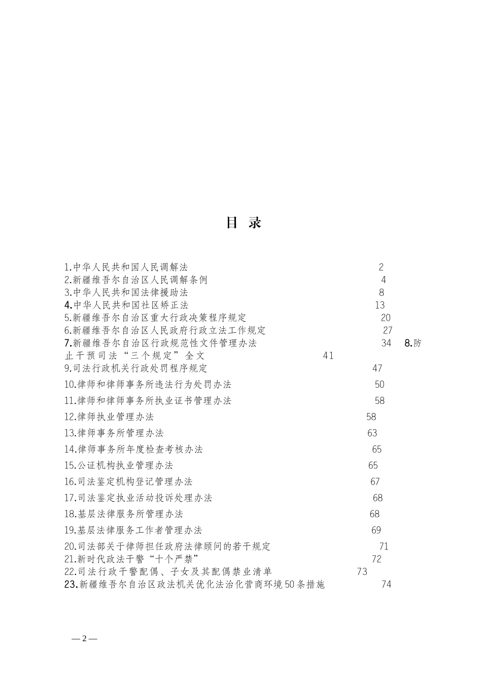 司法行政业务应知应会法律法规汇编.docx_第2页