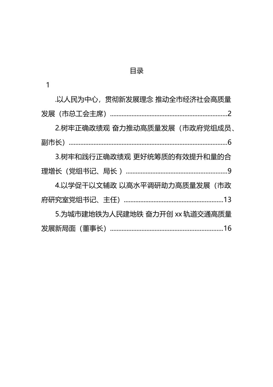 在全市学习贯彻专题活动读书班交流发言材料汇编.docx_第1页