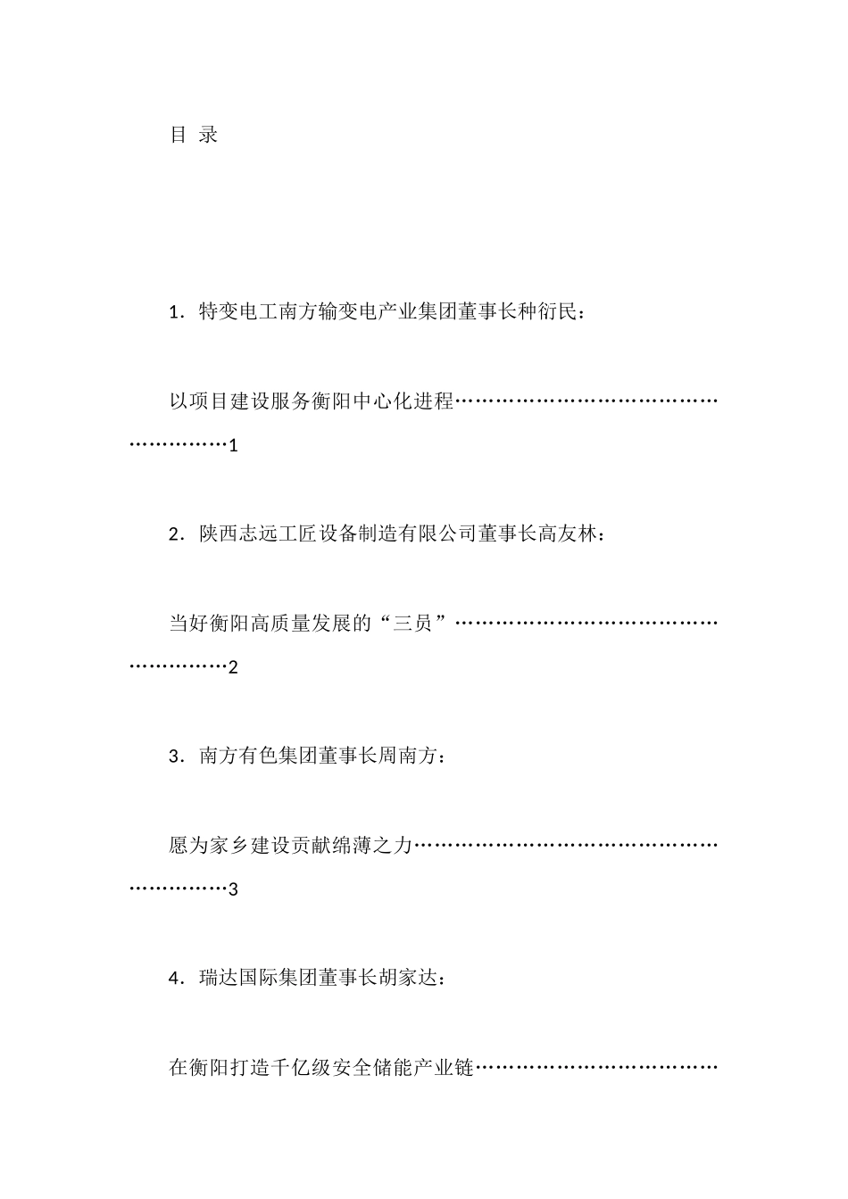 X衡商企业家代表发言材料汇编.docx_第1页