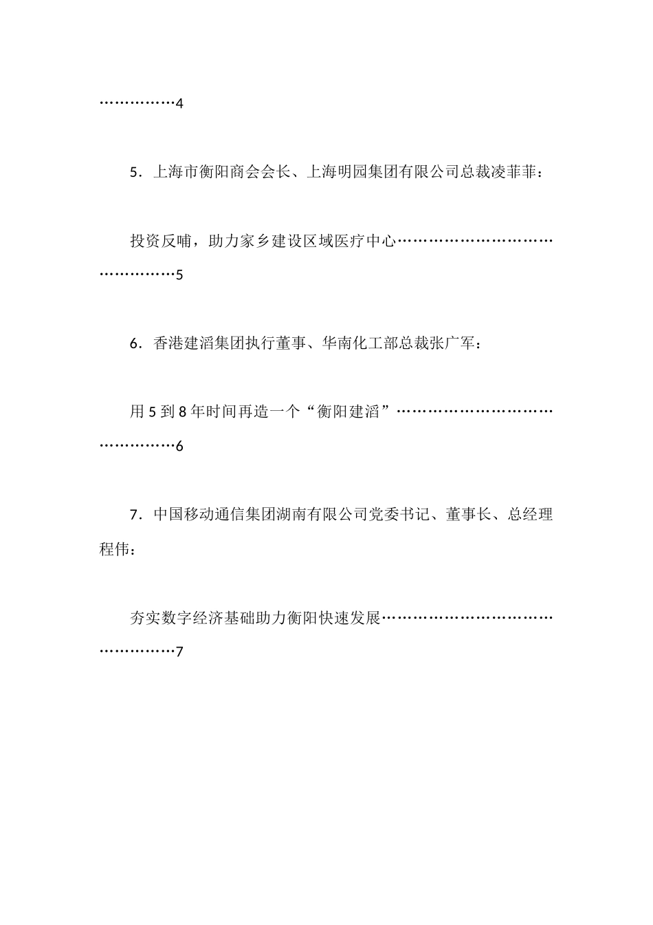 X衡商企业家代表发言材料汇编.docx_第2页