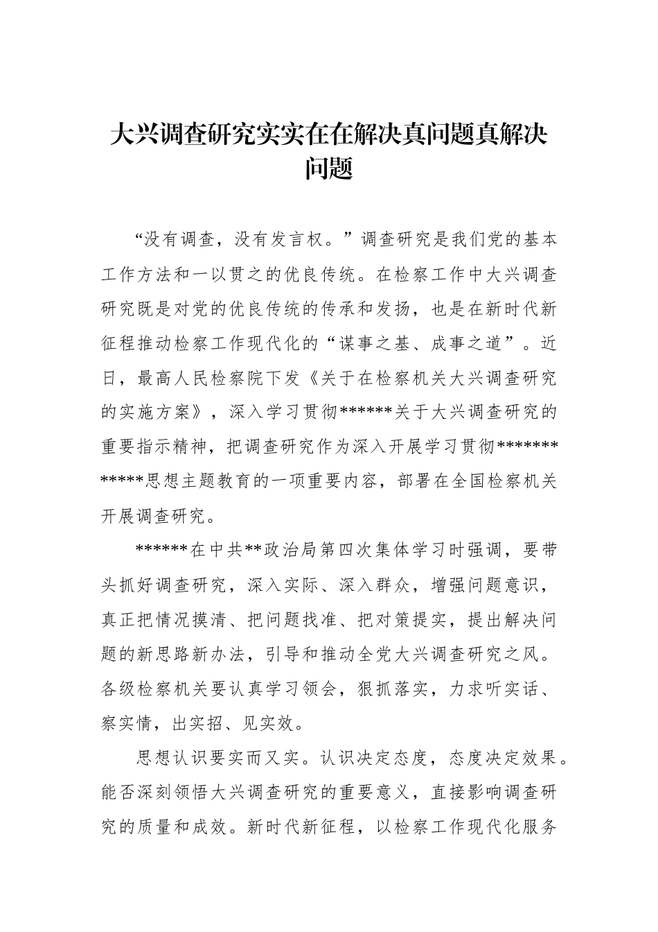 大兴调查研究主题研讨发言、心得体会材料汇编.docx_第2页