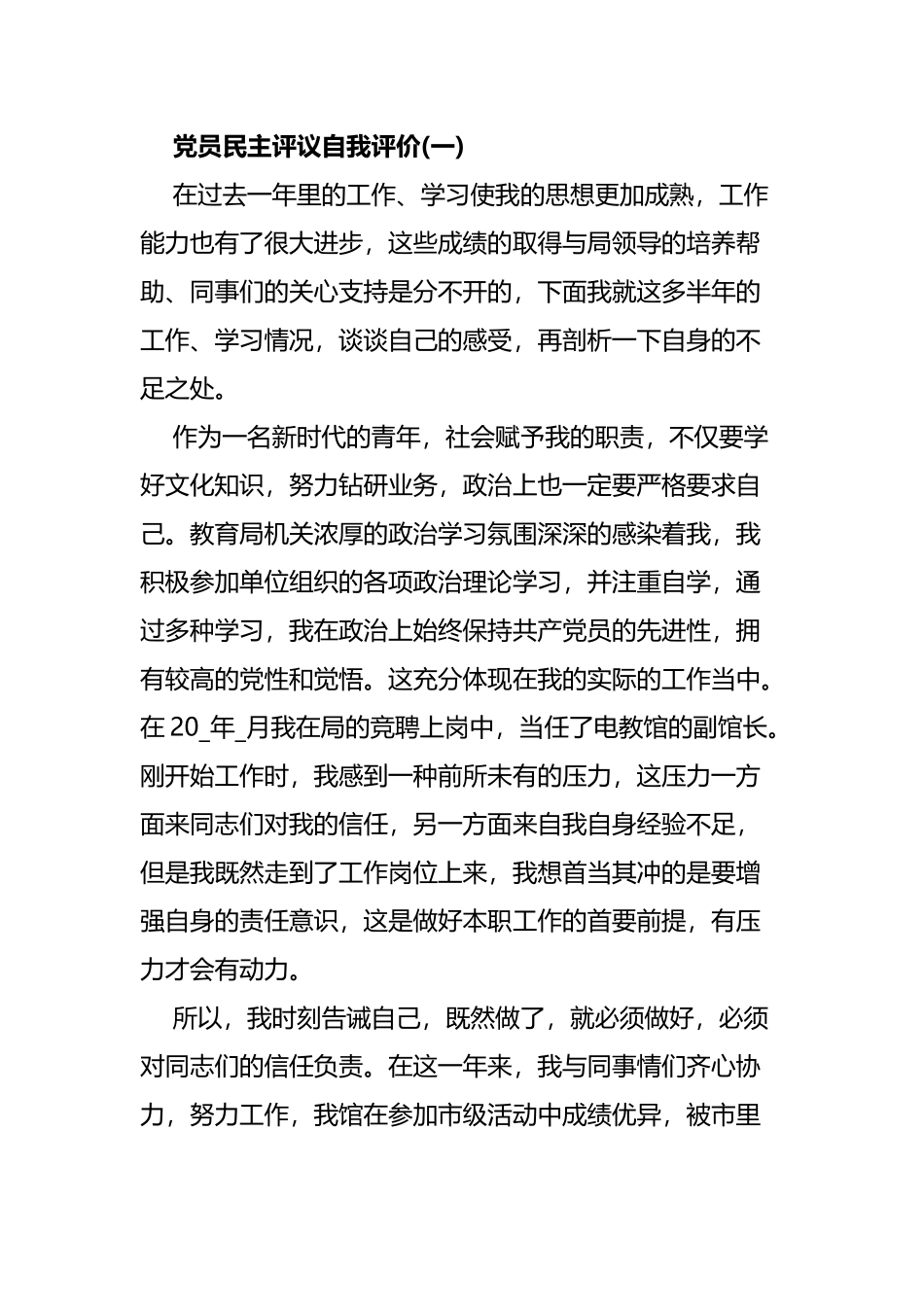 党员民主评议自我评价汇编（10篇）.docx_第1页