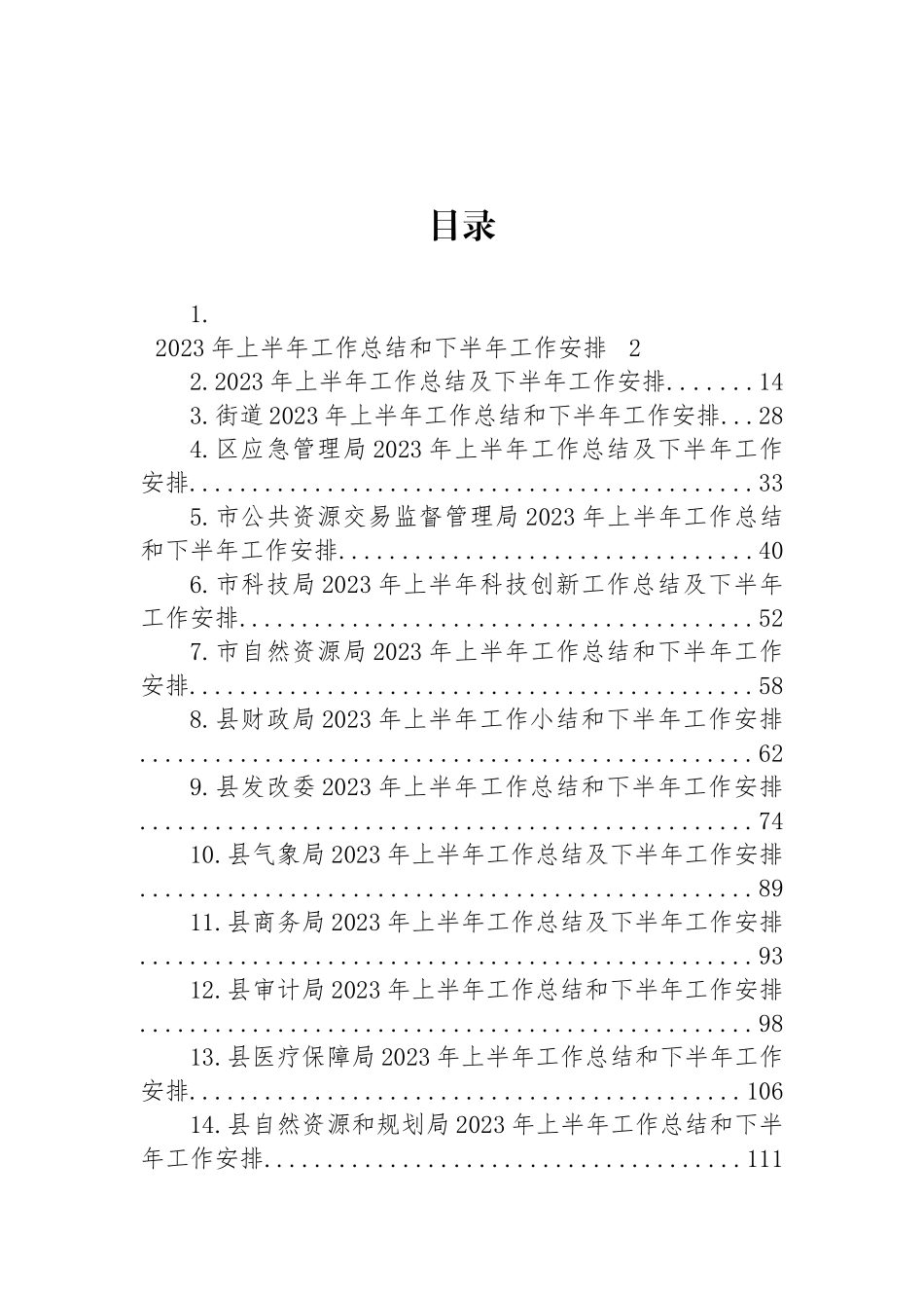 023年上半年工作总结及下半年工作安排汇编（15篇）.docx_第1页