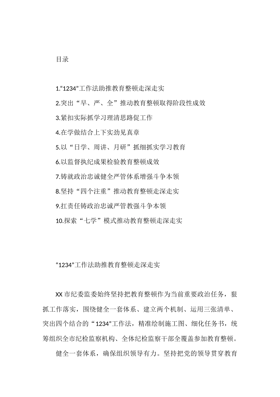 检监察干部队伍教育整顿工作推进会发言汇编（10篇）.docx_第1页