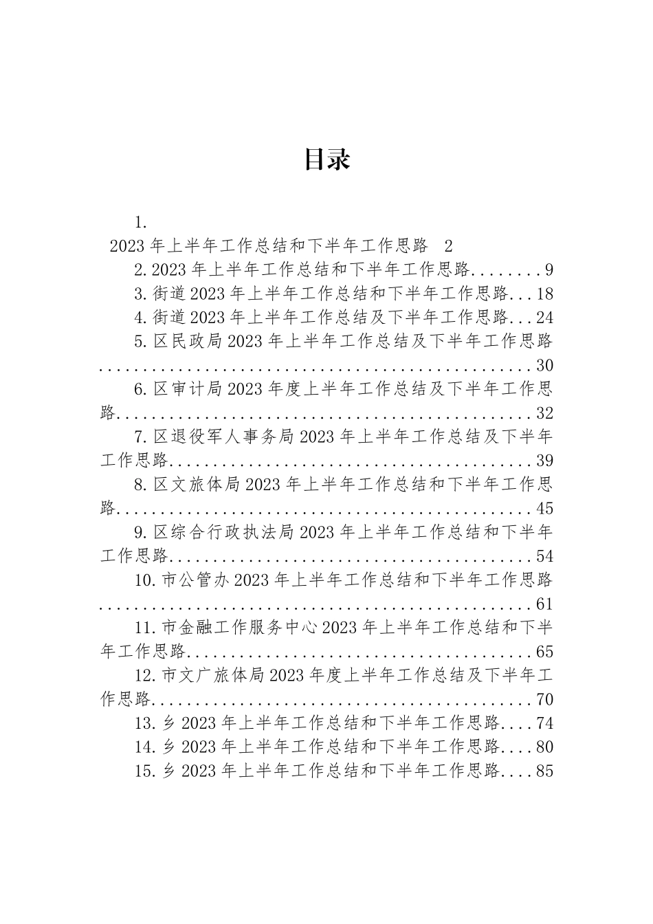 2023年上半年工作总结及下半年工作思路汇编（15篇） (2).docx_第1页