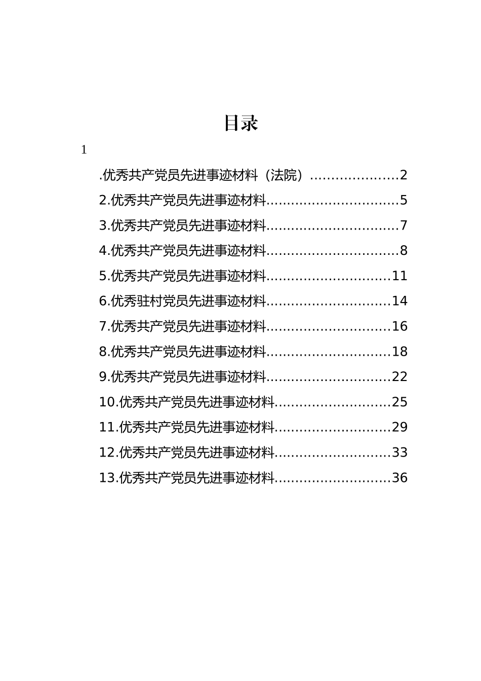 优秀共产党员先进事迹材料汇编（13篇） (2).docx_第1页