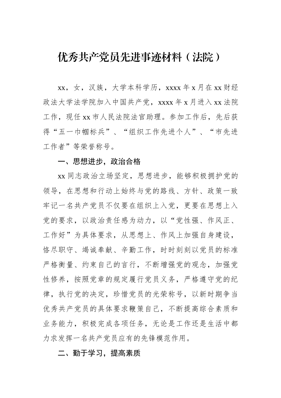 优秀共产党员先进事迹材料汇编（13篇） (2).docx_第2页