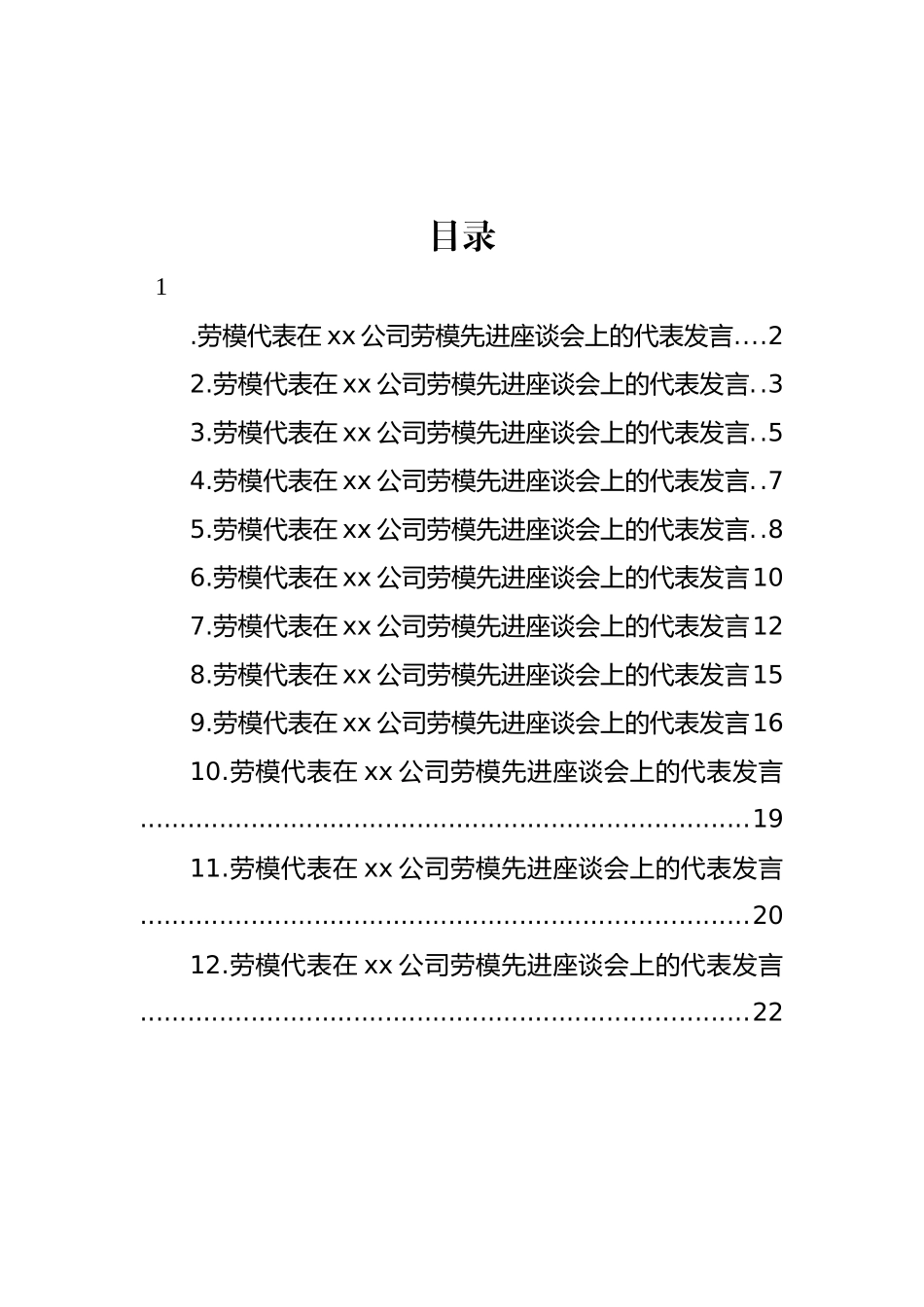 劳模代表在xx公司劳模先进座谈会上的代表发言汇编（12篇） (2).docx_第1页