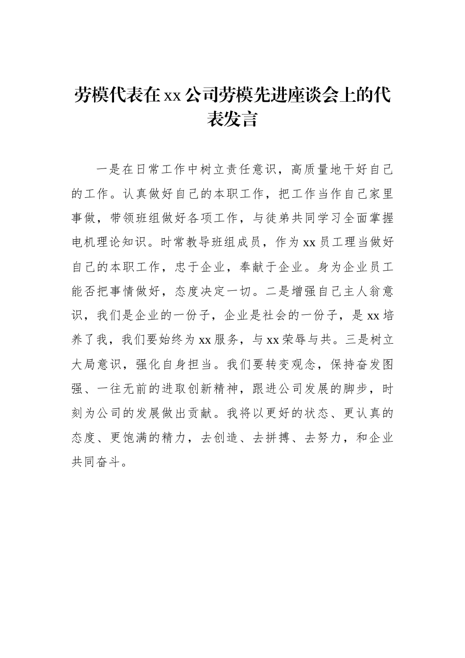 劳模代表在xx公司劳模先进座谈会上的代表发言汇编（12篇） (2).docx_第3页