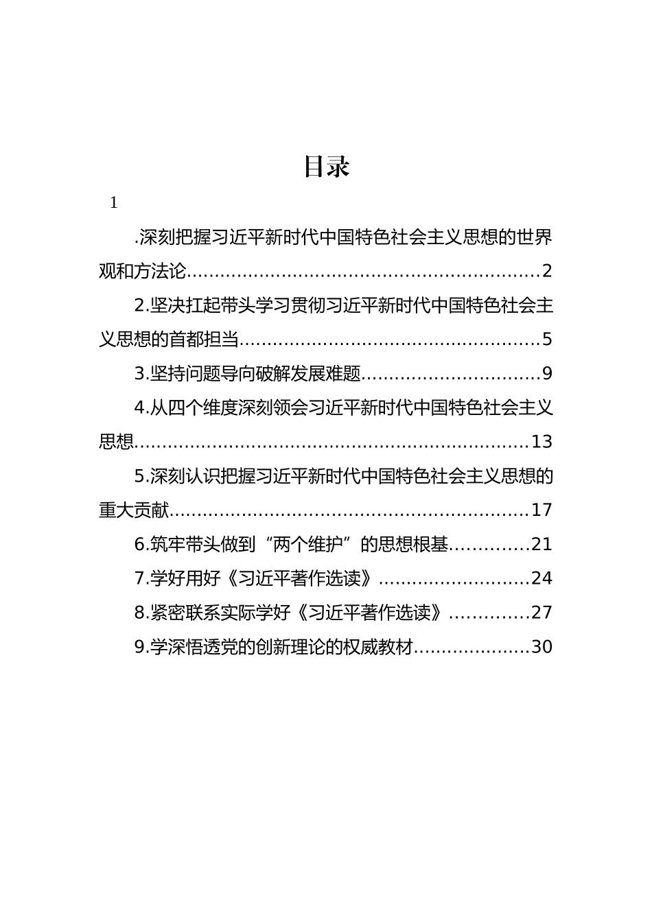 学习《著作选读》第一卷、第二卷心得体会汇编（10篇）.docx_第1页