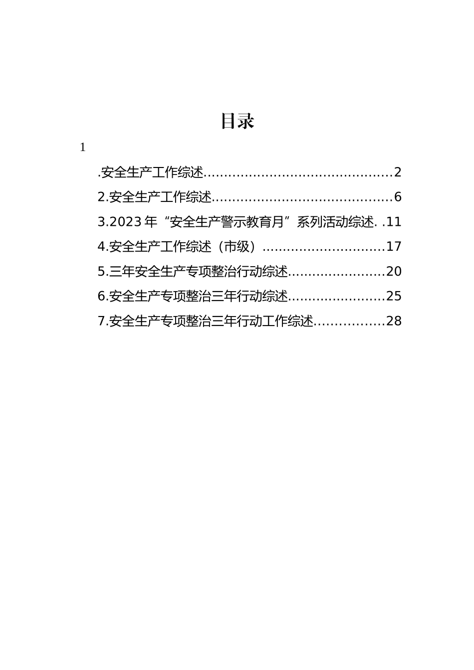 安全生产专项整治三年行动工作综述汇编.docx_第1页