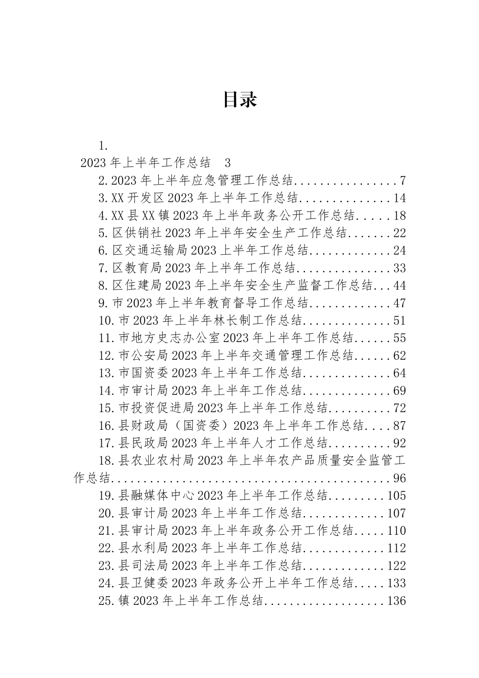 2023年上半年工作总结汇编（25篇） (2).docx_第1页