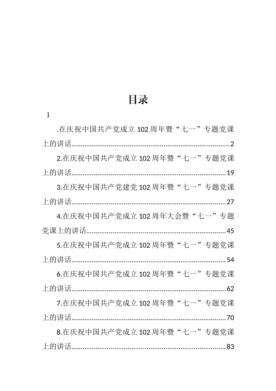 在庆祝中国共产党成立102周年暨“七一”专题党课上的讲话汇编.docx_第1页