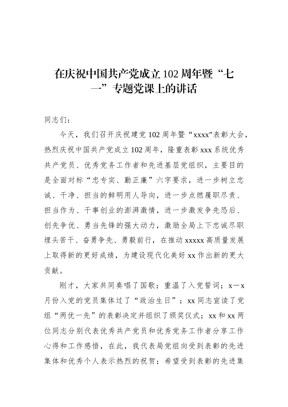 在庆祝中国共产党成立102周年暨“七一”专题党课上的讲话汇编.docx_第2页