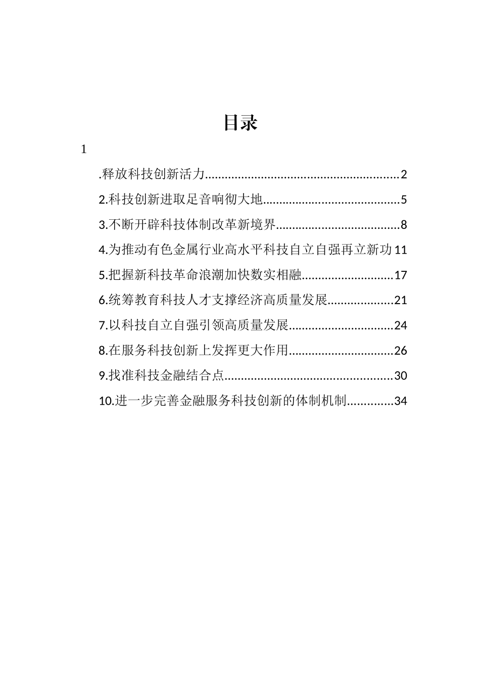 科技创新主题研讨发言、心得体会材料汇编（10篇） (2).docx_第1页