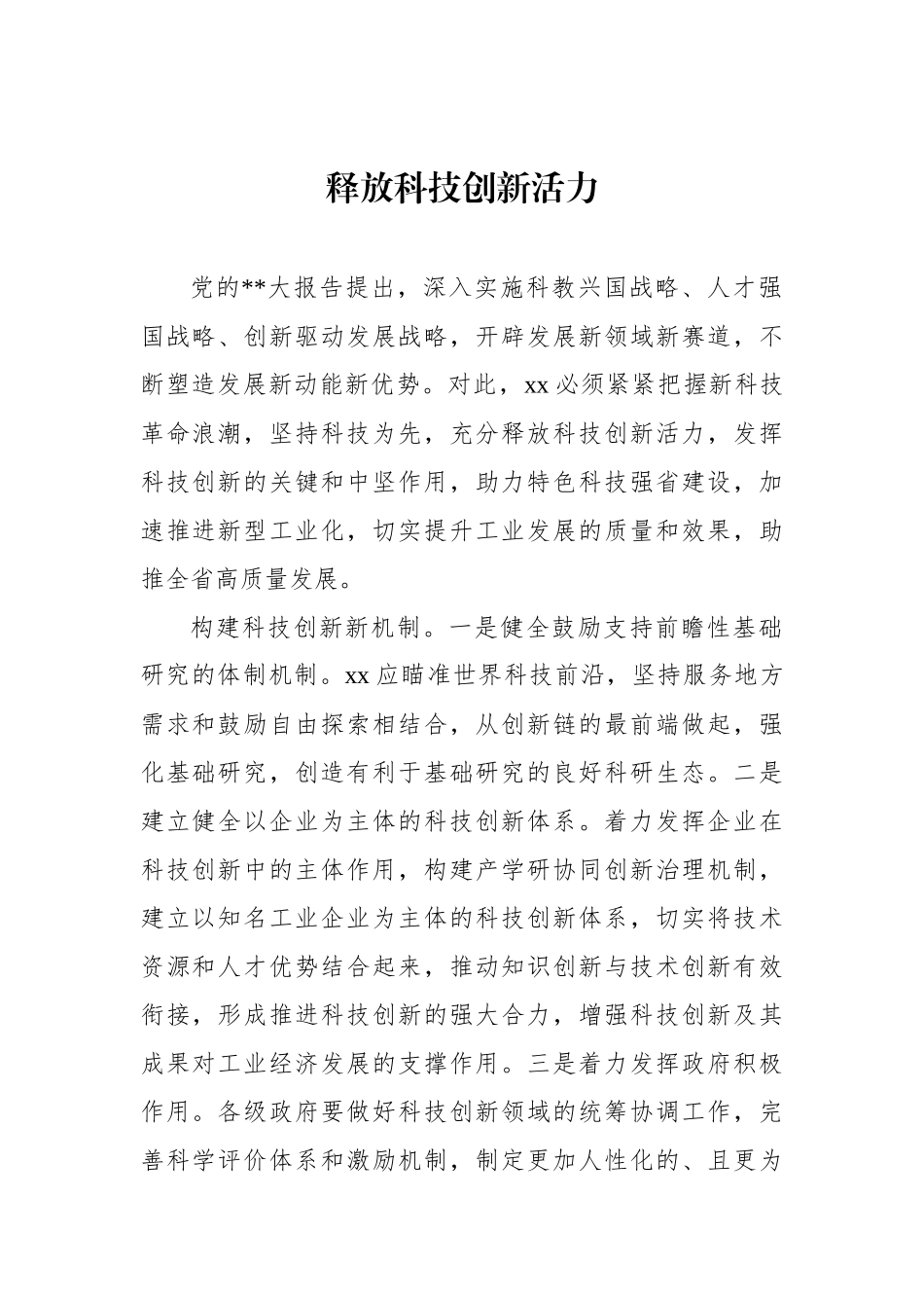 科技创新主题研讨发言、心得体会材料汇编（10篇） (2).docx_第2页