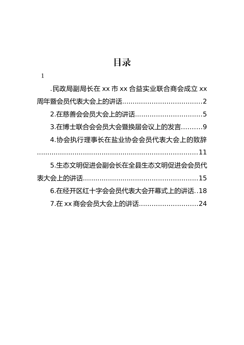 会员代表大会主题讲话、致辞汇编.docx_第1页