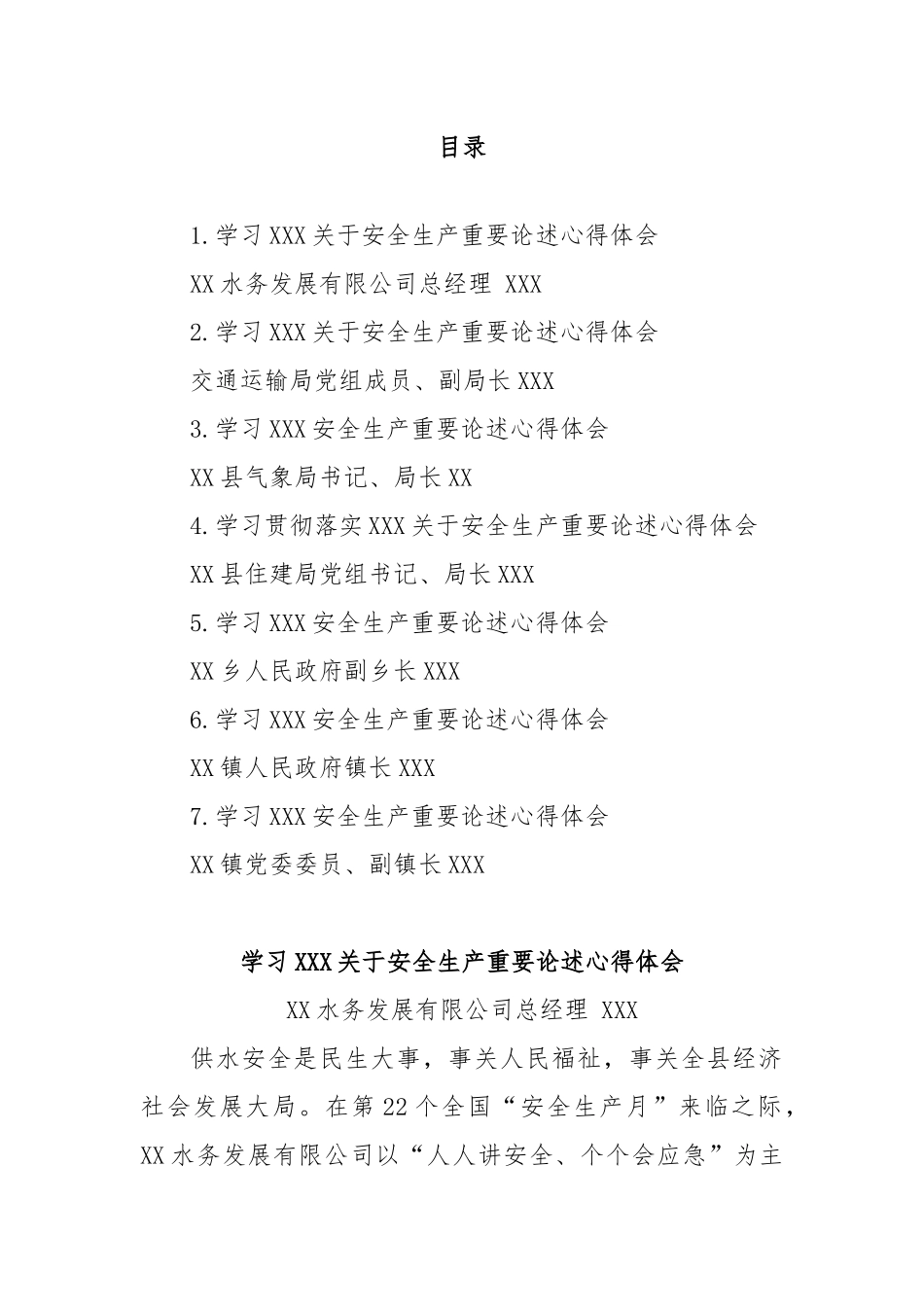 学习安全生产重要论述心得体会材料汇编.docx_第1页