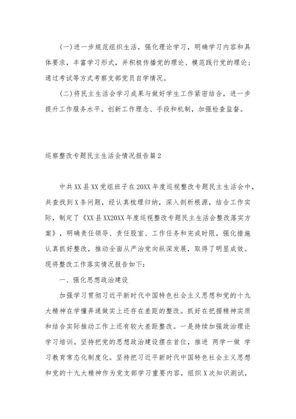 巡察整改专题民主生活会情况报告汇编（17篇）.docx_第2页