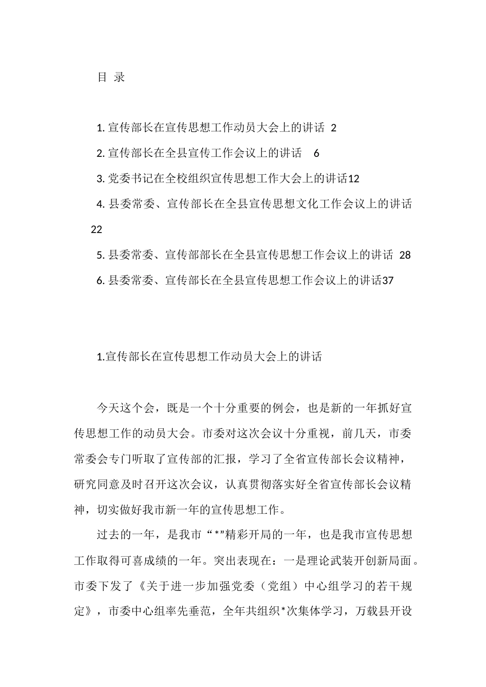 宣传部长在宣传思想工作动员大会上的讲话汇编.docx_第1页