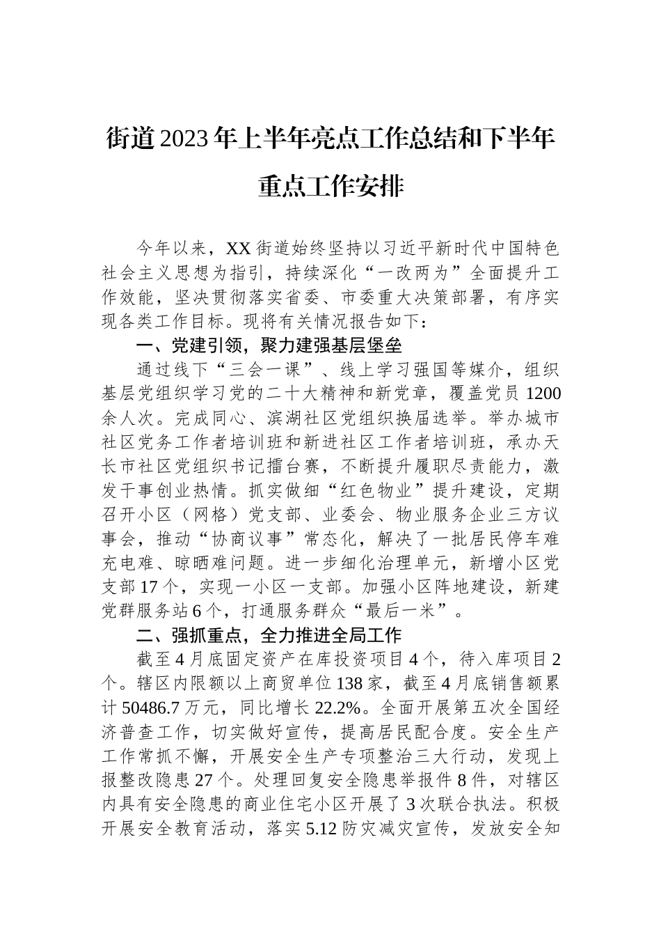 2023年上半年工作总结及下半年工作安排汇编（12篇） (2).docx_第2页