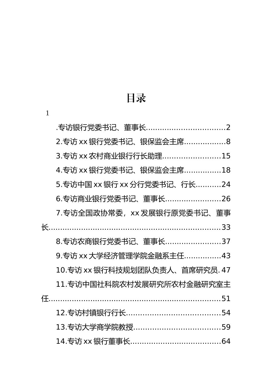 党员领导干部金融主题专访合集汇编（14篇） (2).docx_第1页