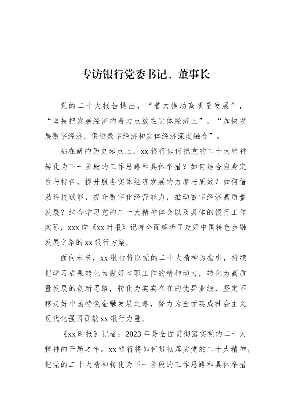 党员领导干部金融主题专访合集汇编（14篇） (2).docx_第2页