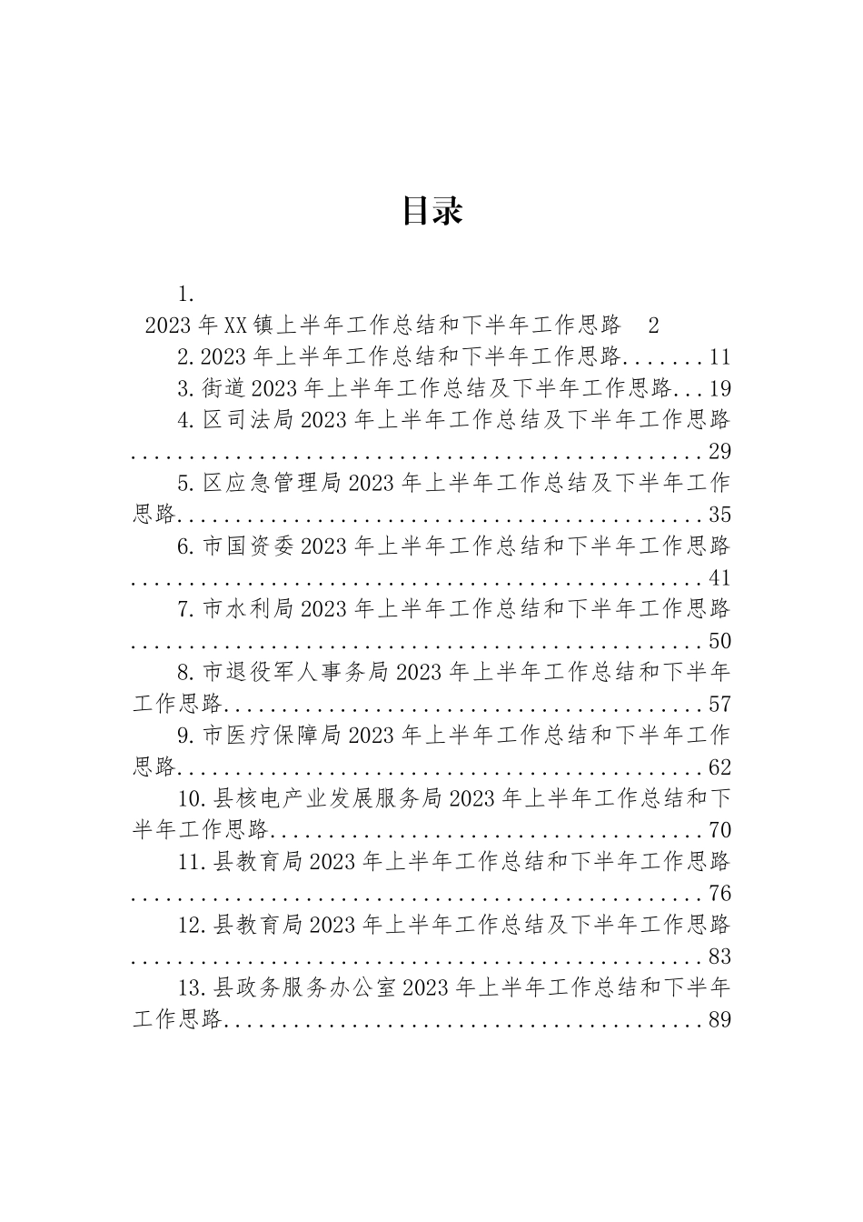 2023年上半年工作总结及下半年工作思路汇编（13篇） (2).docx_第1页