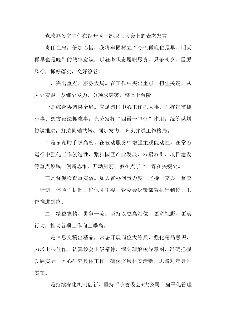 在经开区干部职工大会上的表态发言汇编（10篇）.docx_第1页