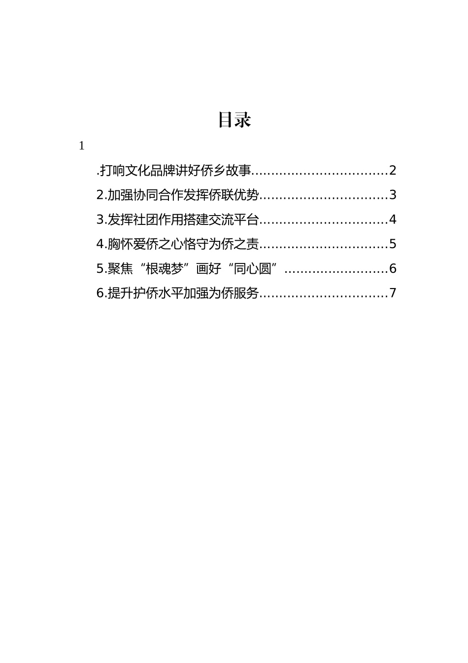 市侨务局、市侨联学习交流会发言材料汇编.docx_第1页