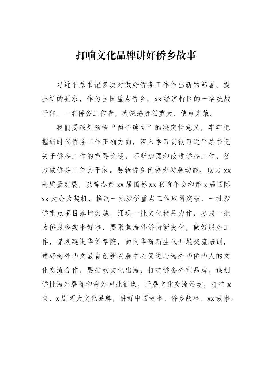 市侨务局、市侨联学习交流会发言材料汇编.docx_第2页