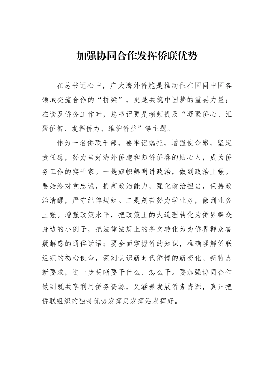 市侨务局、市侨联学习交流会发言材料汇编.docx_第3页