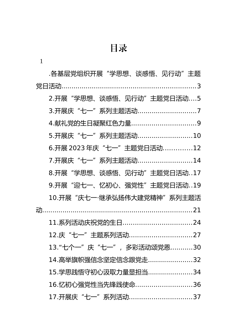 开展庆“七一”系列活动政务信息、工作简报汇编（24篇）.docx_第1页