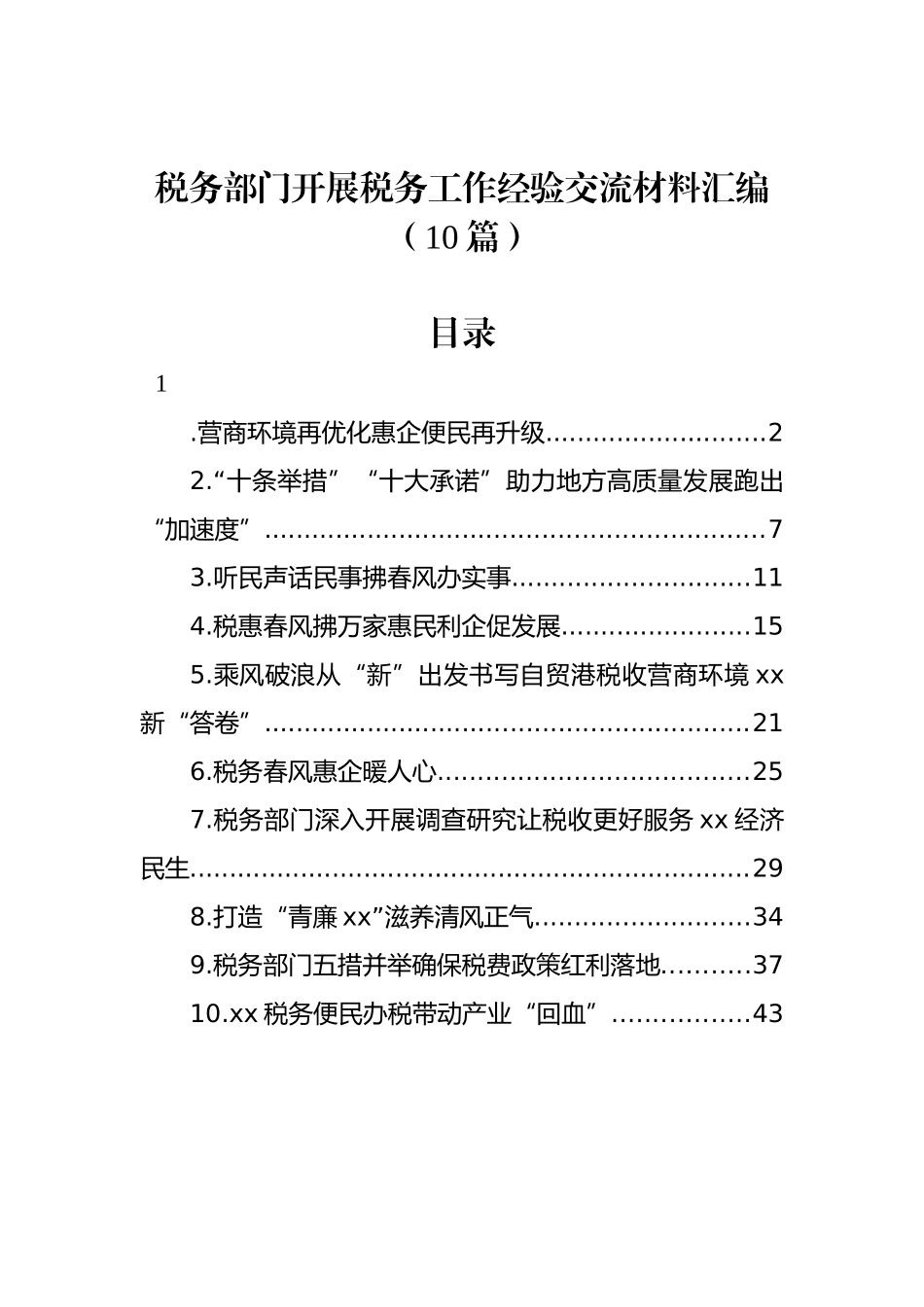 税务部门开展税务工作经验交流材料汇编（10篇） (2).docx_第1页