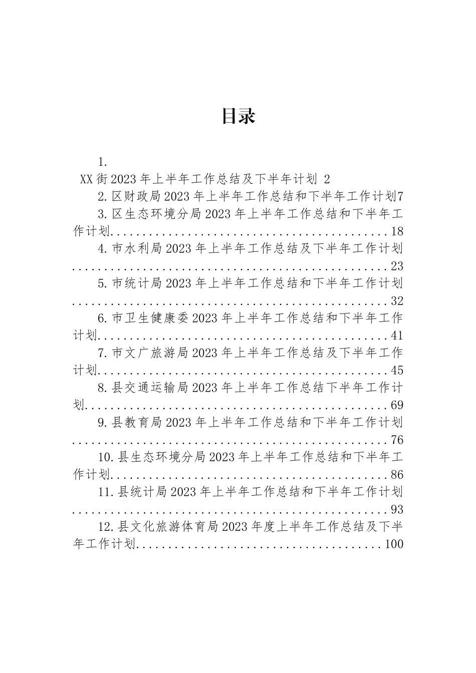 2023年上半年工作总结和下半年工作计划汇编（12篇）.docx_第1页