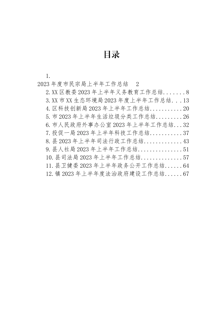 2023年上半年工作总结汇编（12篇）.docx_第1页