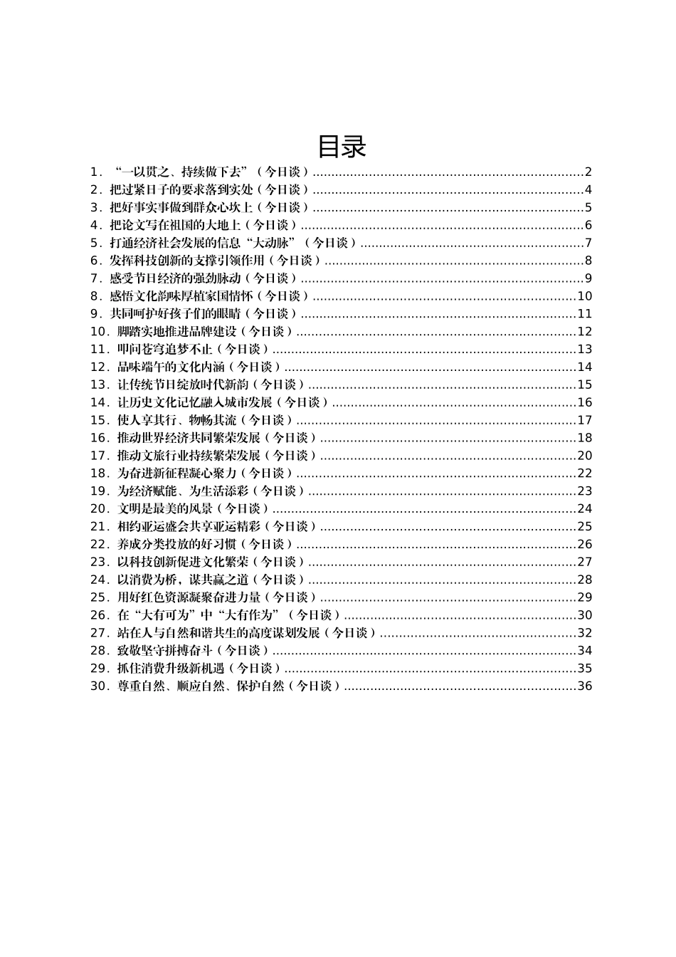 2023年人民日报今日谈第二季度文章汇编（30篇）.docx_第1页