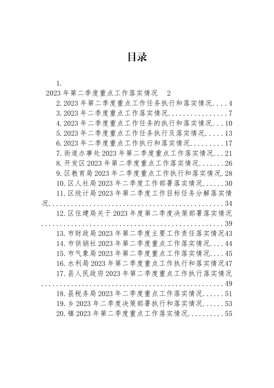 2023年第二季度重点工作落实情况汇编（20篇）.docx_第1页