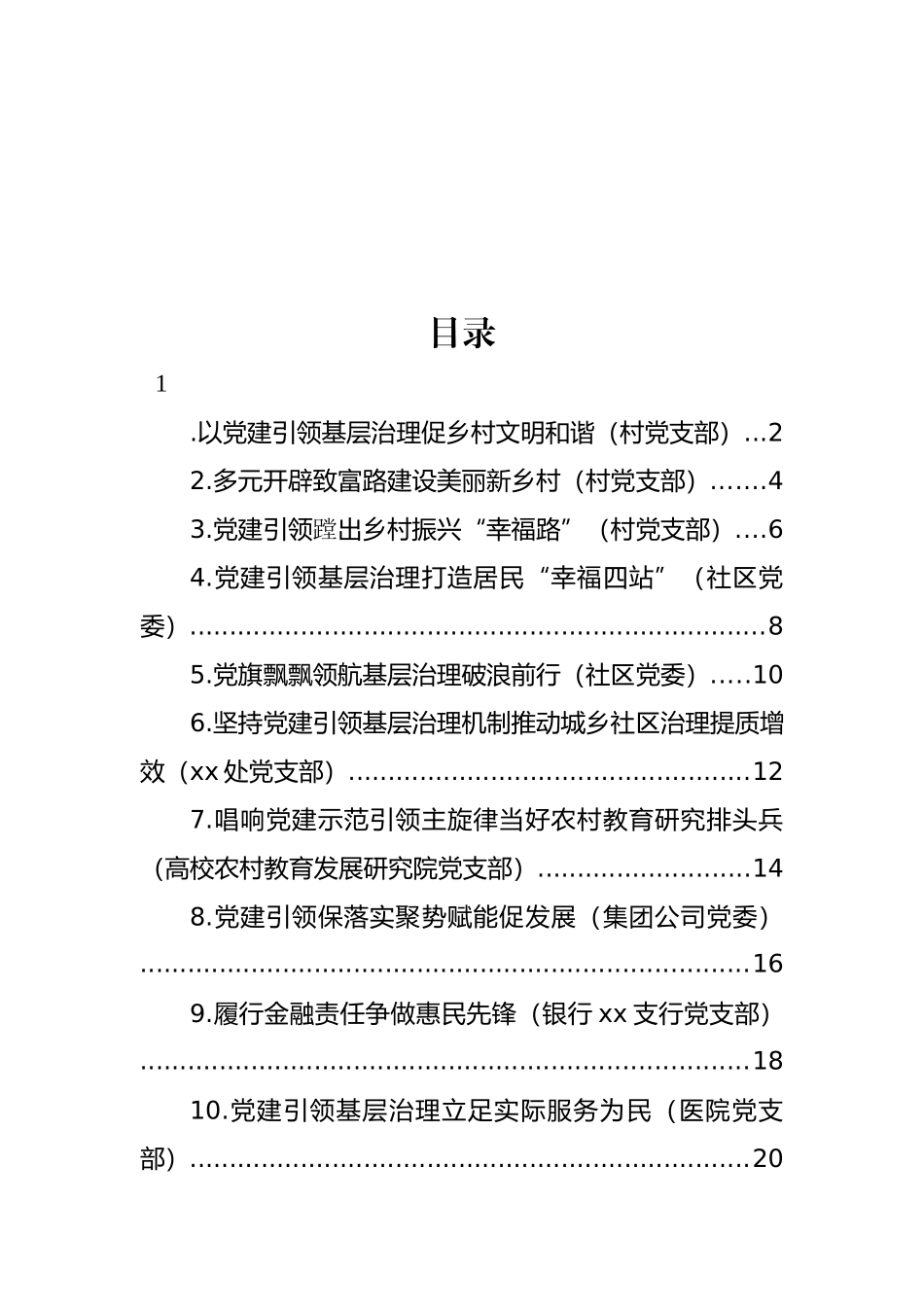 党建引领城乡基层治理百强支部先进事迹材料汇编（10篇） (2).docx_第1页