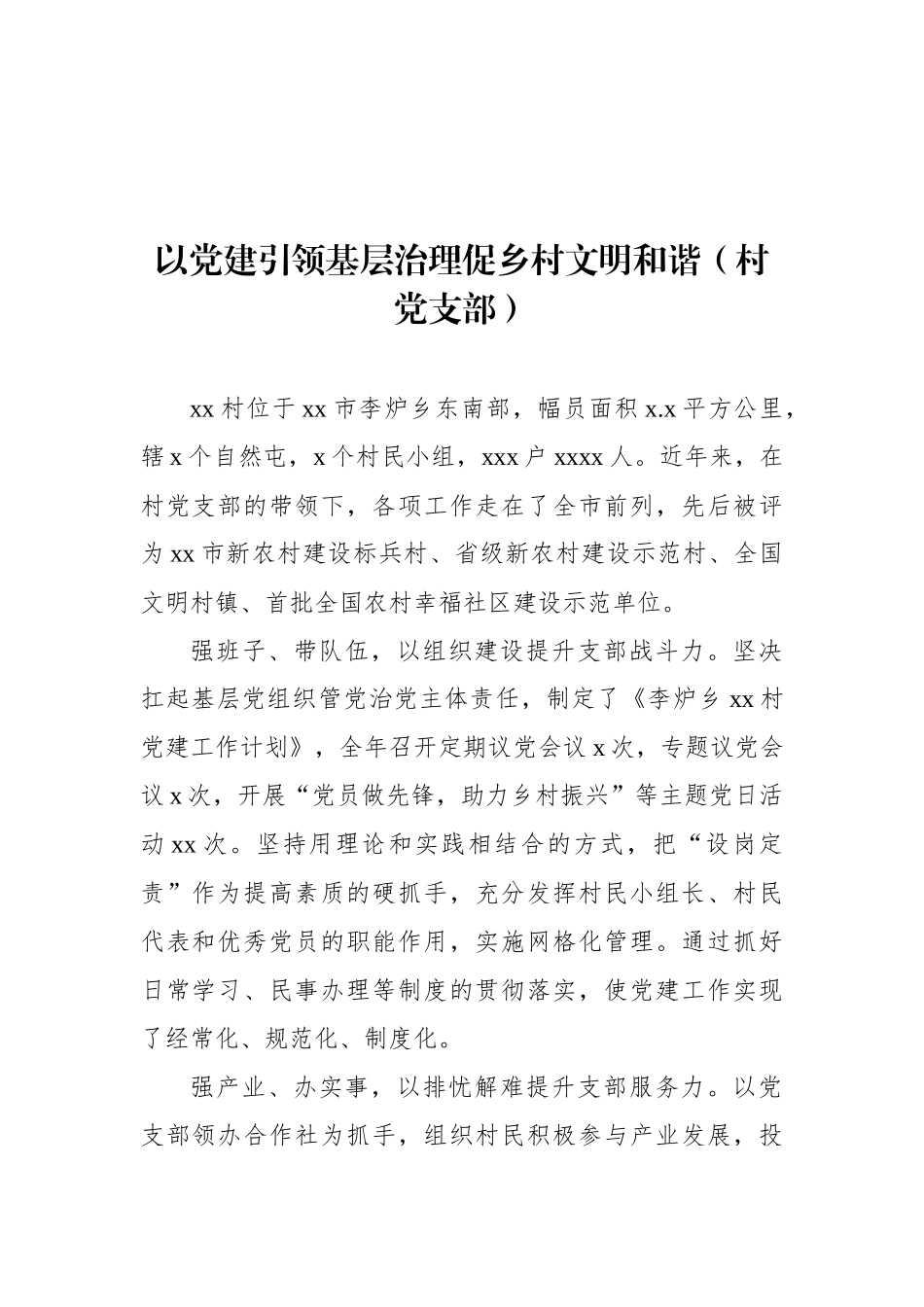 党建引领城乡基层治理百强支部先进事迹材料汇编（10篇） (2).docx_第2页