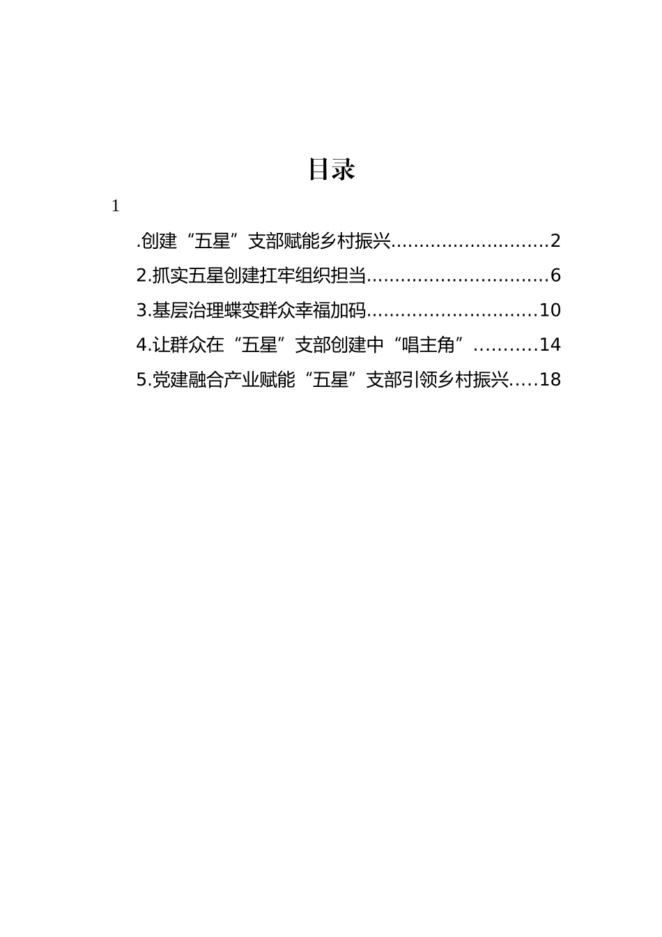 在“五星”支部创建工作座谈会上的发言材料汇编 (2).docx_第1页