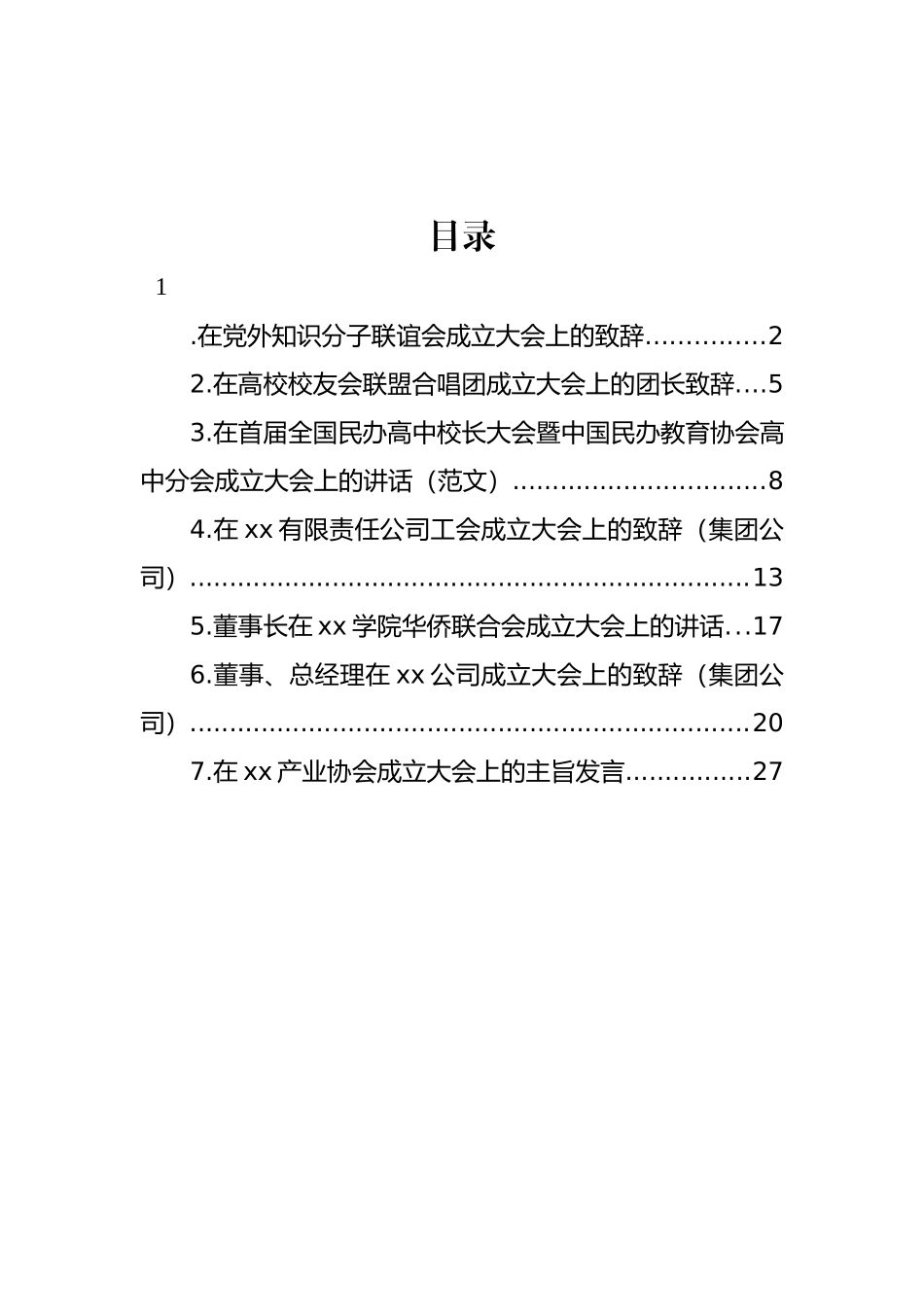 在公司工会成立大会上的致辞、讲话等材料汇编.docx_第1页