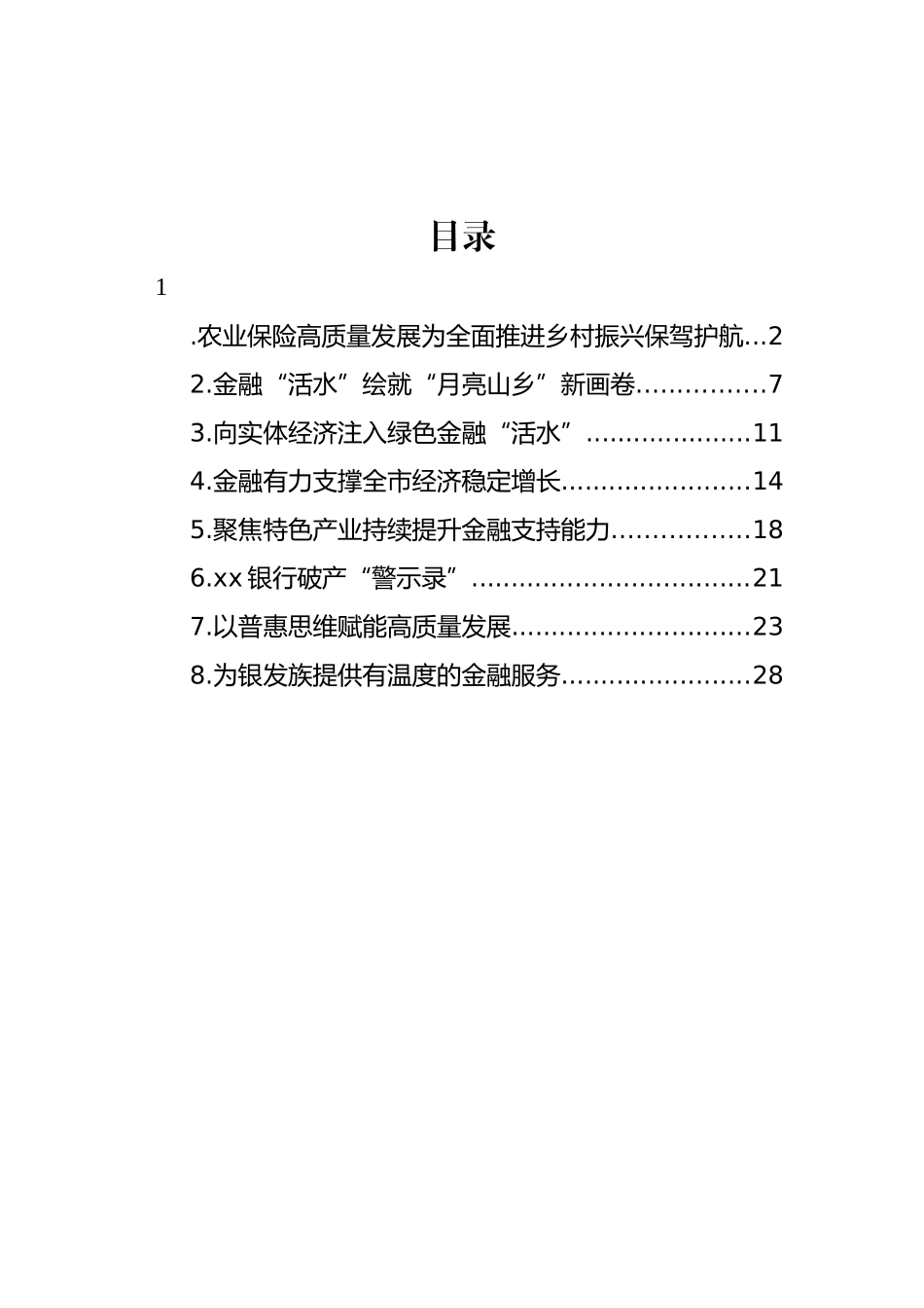 金融工作主题材料汇编.docx_第1页