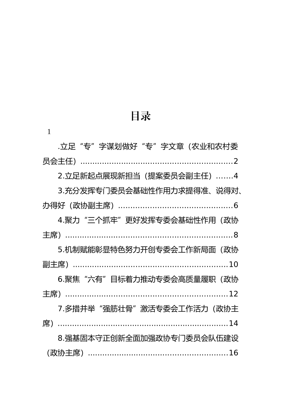 在政协专门委员会工作座谈会上的发言材料汇编.docx_第1页