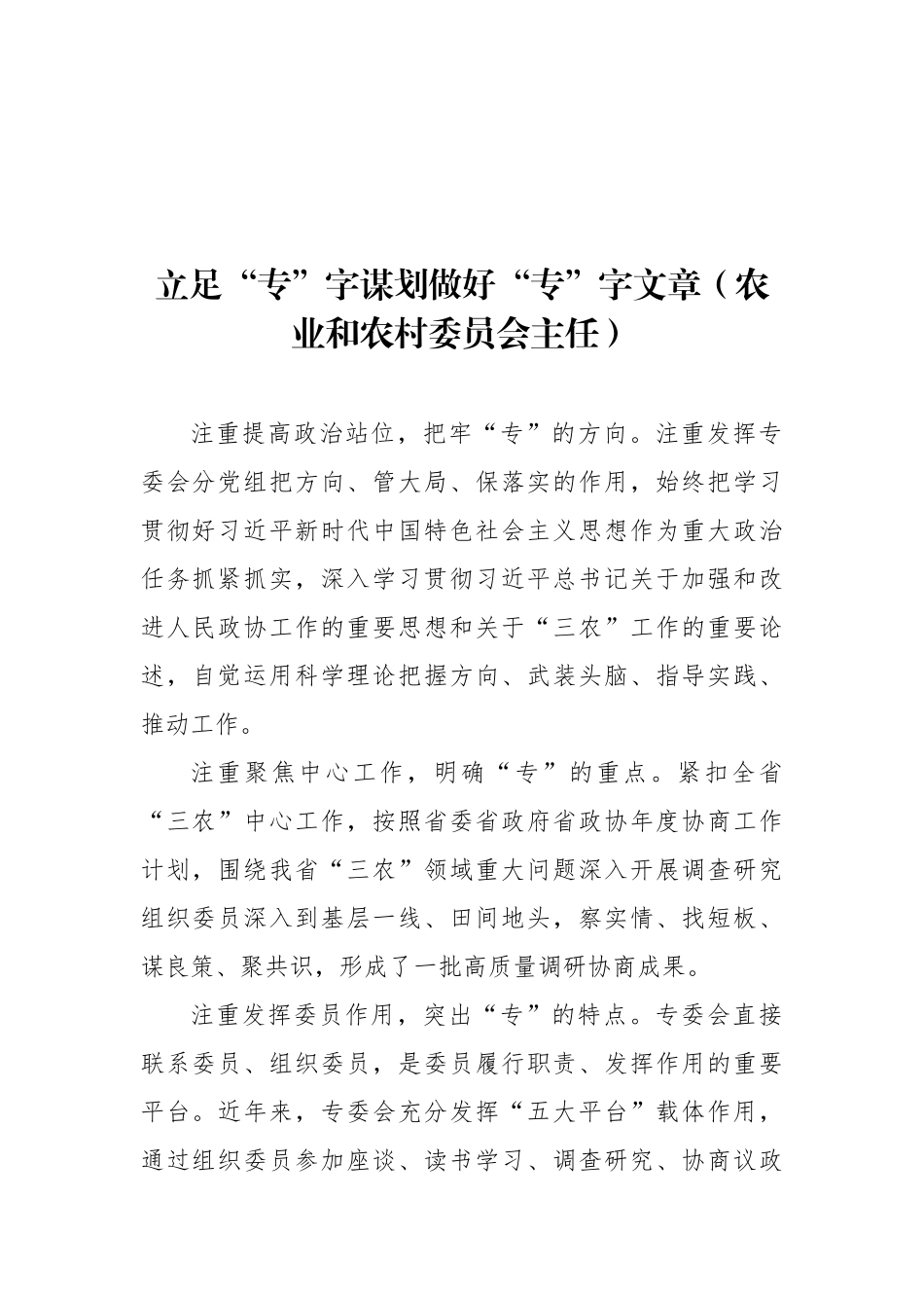 在政协专门委员会工作座谈会上的发言材料汇编.docx_第2页