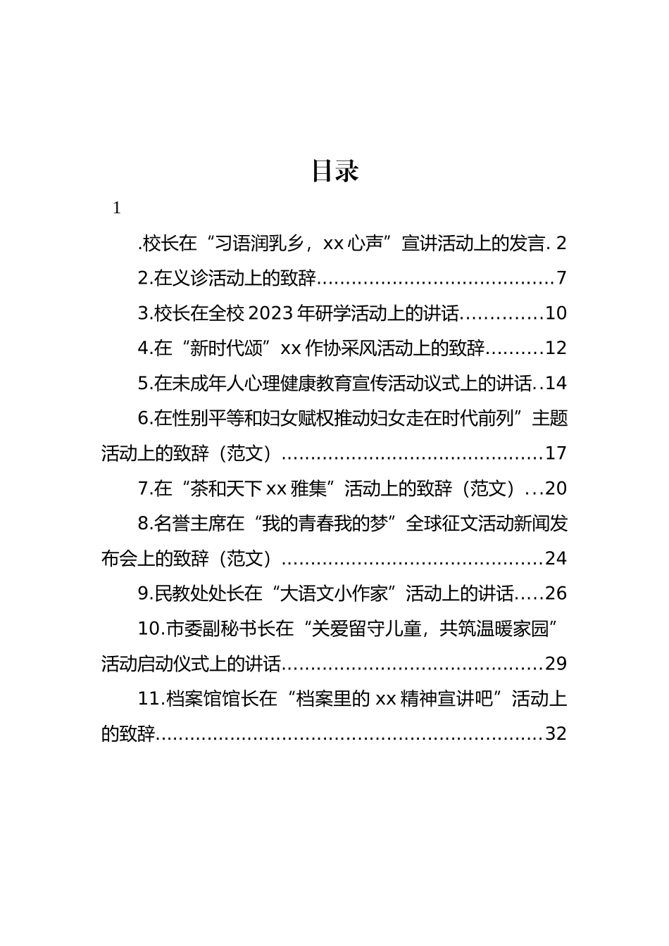 各类主题活动上的致辞汇编（11篇）.docx_第1页