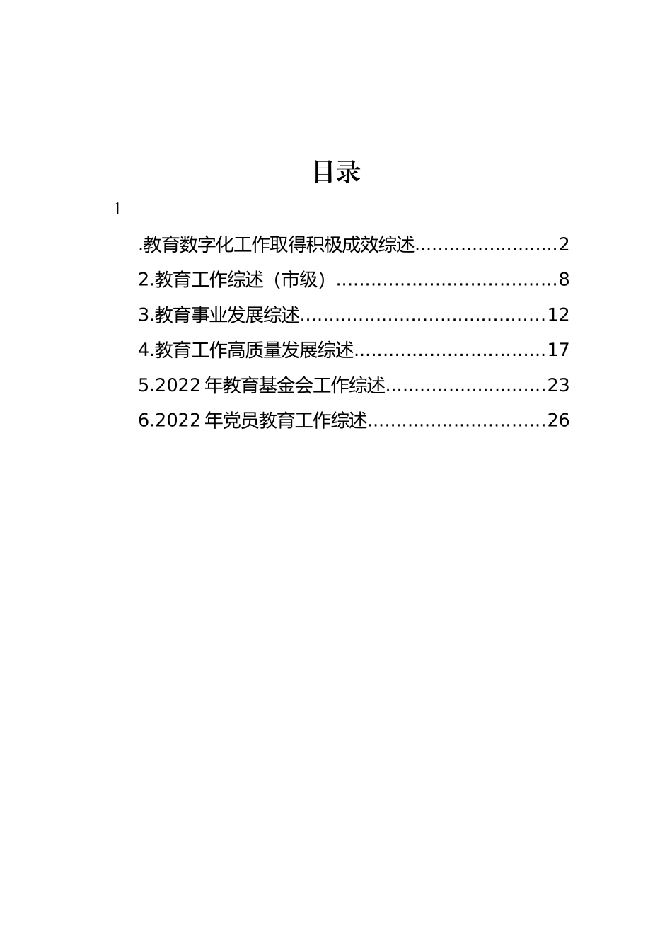 教育工作主题综述材料汇编.docx_第1页