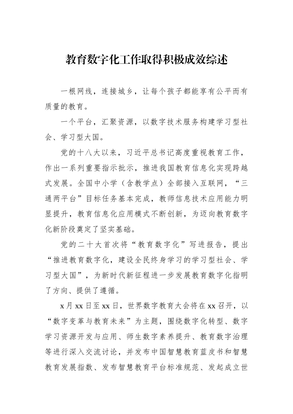 教育工作主题综述材料汇编.docx_第2页