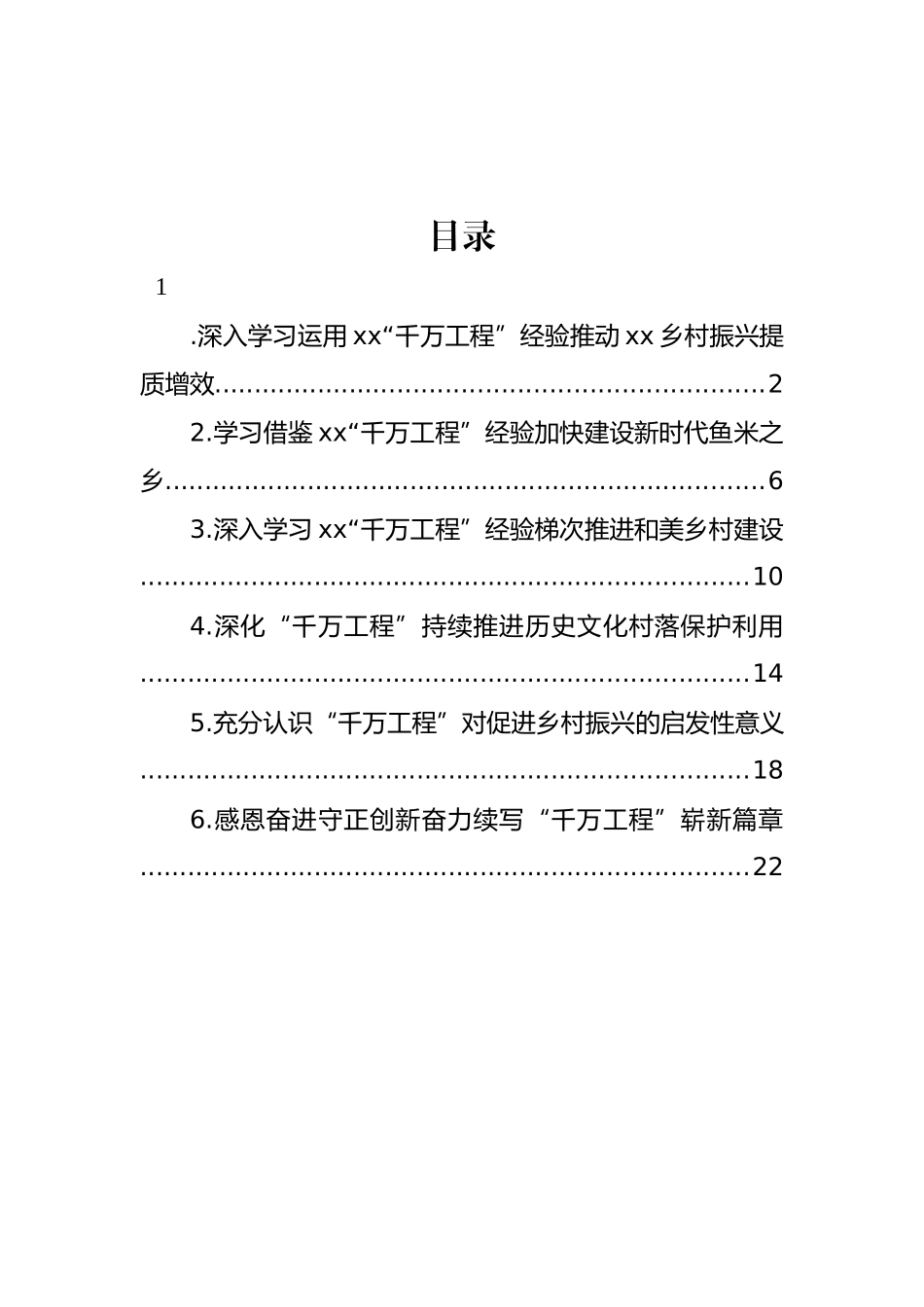 学习推广“千万工程”经验座谈会交流材料汇编.docx_第1页